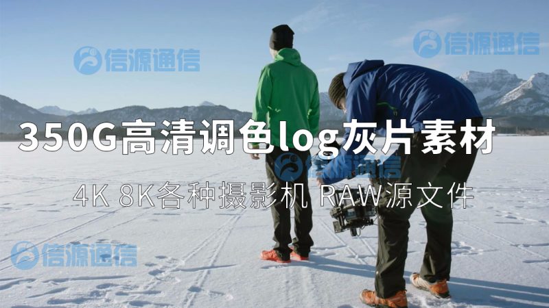 素材-350G高清达芬奇调色素材 各种log灰片模式 剪辑调色练习必备|信源通信