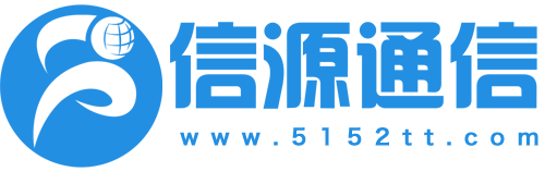 信源通信