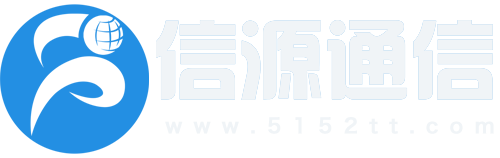 信源通信